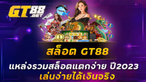 สล็อต-GT88-แหล่งรวมสล็อตแตกง่าย-ปี2023-เล่นง่ายได้เงินจริง