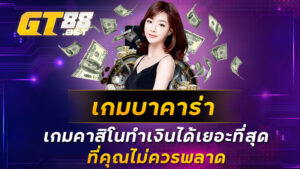 เกมบาคาร่า-เกมคาสิโนทำเงินได้เยอะที่สุดที่คุณไม่ควรพลาด