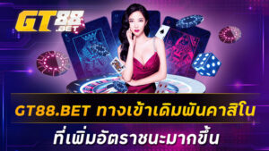 GT88-BET-ทางเข้าเดิมพันคาสิโน-ที่เพิ่มอัตราชนะมากขึ้น