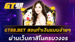 GT88-BET-สอนทำเงินแบบง่ายๆผ่านเว็บคาสิโนครบวงจร