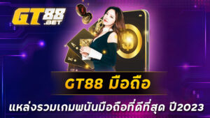 GT88-มือถือ-แหล่งรวมเกมพนันมือถือที่ดีที่สุด-ปี2023