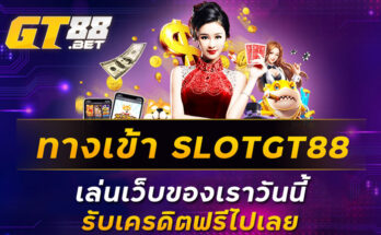 ทางเข้า-SLOTGT88-เล่นเว็บของเราวันนี้รับเครดิตฟรีไปเลย