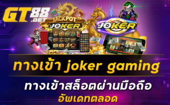 ทางเข้า-joker-gaming-ทางเข้าสล็อตผ่านมือถือ-อัพเดทตลอด