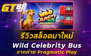 รีวิวสล็อตมาใหม่-Wild-Celebrity-Bus-จากค่าย-Pragmatic-Play