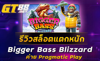 รีวิวสล็อตแตกหนัก-Bigger-Bass-Blizzard-ค่าย-Pragmatic-Play