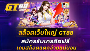 สล็อตเว็บใหญ่-GT88-สมัครรับเครดิตฟรี-เกมสล็อตแตกง่ายแน่นอน