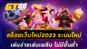 สล็อตเว็บใหม่2023-ระบบใหม่-เล่นง่ายเล่นเพลิน-ไม่มีขั้นต่ำ