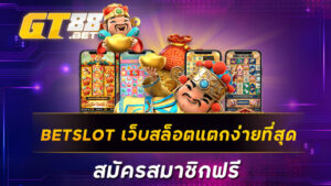 BETSLOT-เว็บสล็อตแตกง่ายที่สุด-สมัครสมาชิกฟรี