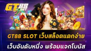 GT88 SLOT เว็บสล็อตแตกง่าย เว็บอันดับหนึ่ง พร้อมแจกโบนัส