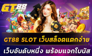 GT88 SLOT เว็บสล็อตแตกง่าย เว็บอันดับหนึ่ง พร้อมแจกโบนัส