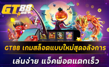 GT88 เกมสล็อตแบบใหม่สุดอลังการ เล่นง่าย แจ็คพ็อตแตกเร็ว