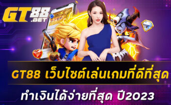 GT88-เว็บไซต์เล่นเกมที่ดีที่สุด-ทำเงินได้ง่ายที่สุด-ปี2023