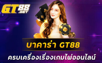 บาคาร่า-GT88-ครบเครื่องเรื่องเกมไพ่ออนไลน์