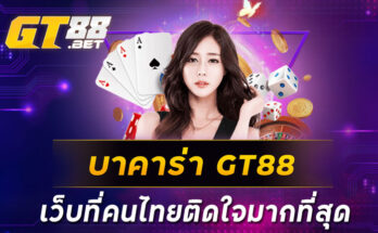 บาคาร่า-GT88-เว็บที่คนไทยติดใจมากที่สุด