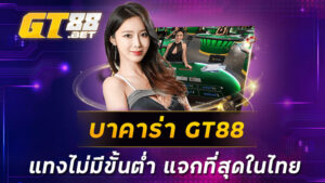 บาคาร่า-GT88-แทงไม่มีขั้นต่ำ-แจกที่สุดในไทย