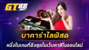 บาคาร่าไลฟ์สด หนึ่งในเกมที่ตึงสุดในเว็บคาสิโนออนไลน์