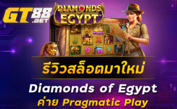 รีวิวสล็อตมาใหม่-Diamonds-of-Egypt-ค่าย-Pragmatic-Play