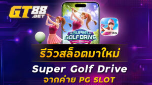 รีวิวสล็อตมาใหม่-Super-Golf-Drive-จากค่าย-PG-SLOT