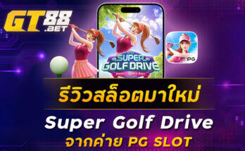 รีวิวสล็อตมาใหม่-Super-Golf-Drive-จากค่าย-PG-SLOT