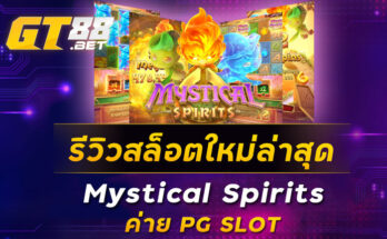 รีวิวสล็อตใหม่ล่าสุด-Mystical-Spirits-ค่าย-PG-SLOT