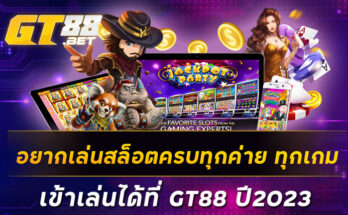 อยากเล่นสล็อตครบทุกค่าย ทุกเกม เข้าเล่นได้ที่ GT88 ปี2023