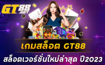 เกมสล็อต-GT88-สล็อตเวอร์ชั่นใหม่ล่าสุด-ปี2023