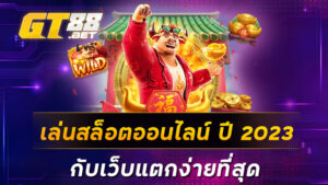 เล่นสล็อตออนไลน์-ปี-2023-กับเว็บแตกง่ายที่สุด