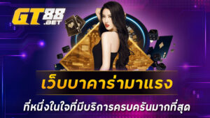 เว็บบาคาร่ามาแรง-ที่หนึ่งในใจที่มีบริการครบครันมากที่สุด