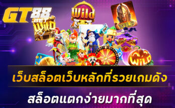 เว็บสล็อตเว็บหลักที่รวยเกมดัง-สล็อตแตกง่ายมากที่สุด