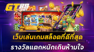 เว็บเล่นเกมสล็อตที่ดีที่สุด-รางวัลแตกหนักเกินห้ามใจ