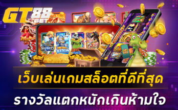 เว็บเล่นเกมสล็อตที่ดีที่สุด-รางวัลแตกหนักเกินห้ามใจ