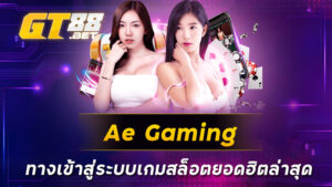 Ae Gaming ทางเข้าสู่ระบบเกมสล็อตยอดฮิตล่าสุด