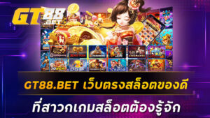 GT88.BET เว็บตรงสล็อตของดีที่สาวกเกมสล็อตต้องรู้จัก