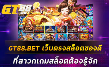 GT88.BET เว็บตรงสล็อตของดีที่สาวกเกมสล็อตต้องรู้จัก