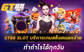 GT88 SLOT บริการเกมสล็อตแตกง่าย ทำกำไรได้ทุกวัน