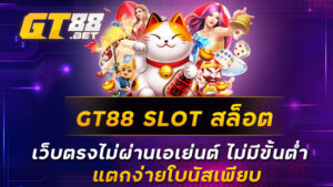 GT88 SLOT สล็อต เว็บตรงไม่ผ่านเอเย่นต์ ไม่มีขั้นต่ำ แตกง่ายโบนัสเพียบ