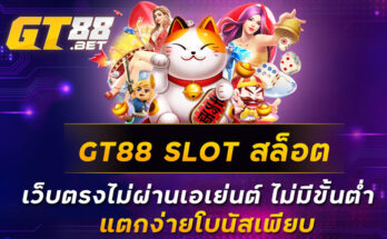 GT88 SLOT สล็อต เว็บตรงไม่ผ่านเอเย่นต์ ไม่มีขั้นต่ำ แตกง่ายโบนัสเพียบ