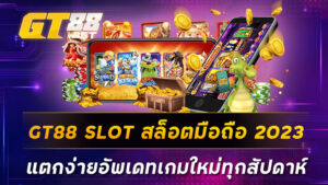 GT88 SLOT สล็อตมือถือ 2023 แตกง่ายอัพเดทเกมใหม่ทุกสัปดาห์