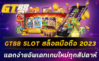 GT88 SLOT สล็อตมือถือ 2023 แตกง่ายอัพเดทเกมใหม่ทุกสัปดาห์