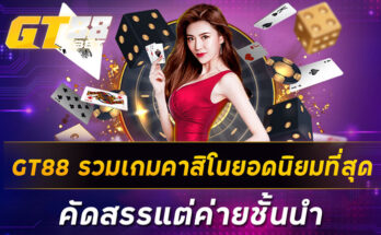 GT88 รวมเกมคาสิโนยอดนิยมที่สุด คัดสรรแต่ค่ายชั้นนำ