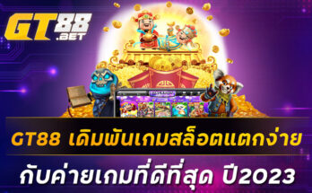 GT88 เดิมพันเกมสล็อตแตกง่ายกับค่ายเกมที่ดีที่สุด ปี2023