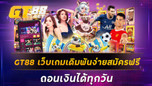 GT88 เว็บเกมเดิมพันง่ายสมัครฟรี ถอนเงินได้ทุกวัน