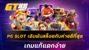 PG SLOT เดิมพันสล็อตกับค่ายดีที่สุด เกมแท้แตกง่าย