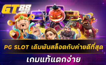 PG SLOT เดิมพันสล็อตกับค่ายดีที่สุด เกมแท้แตกง่าย