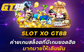 SLOT-XO-GT88-ค่ายเกมสล็อตที่มีเกมยอดฮิตมากมายให้เดิมพัน