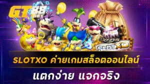 SLOTXO ค่ายเกมสล็อตออนไลน์แตกง่าย แจกจริง