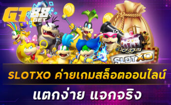 SLOTXO ค่ายเกมสล็อตออนไลน์แตกง่าย แจกจริง