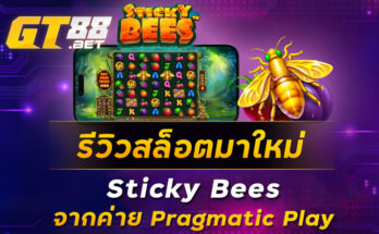 รีวิวสล็อตมาใหม่ Sticky Bees จากค่าย Pragmatic Play