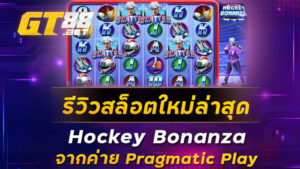 รีวิวสล็อตใหม่ล่าสุด Hockey Bonanza จากค่าย Pragmatic Play