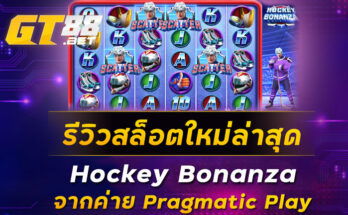 รีวิวสล็อตใหม่ล่าสุด Hockey Bonanza จากค่าย Pragmatic Play